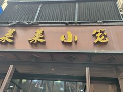 -莱莱小笼·乔艾