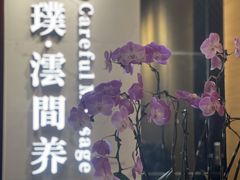 -璞·澐间影院式足道SPA(尚悦湾店)
