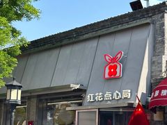 -红花点心局(护国寺店)