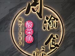 -周渝食惦·酸菜鱼精致川菜(横岗店)