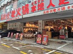 -冯校长老火锅(福田车公庙店)
