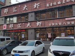 -邵汇大虾(同康路店)
