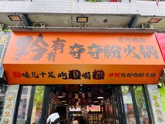 -黔有有贵州酸汤夺夺粉火锅(五味十字店)