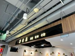 -真食净香居·内蒙烧麦(亚运村店)