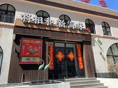 门面-将相和·海鲜蒸饺大连菜