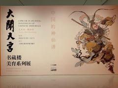 -上海宝龙美术馆