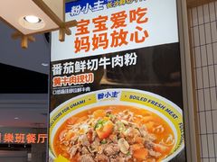 -粉小主·贵州酸汤牛肉粉(南京仙林金鹰店)