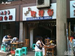 -十八梯眼镜面(五红路店)