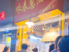 门面-咏春葱油饼(德政中路店)