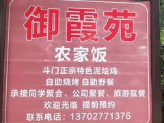 -御霞苑泥烩鸡休闲农庄