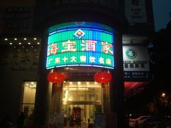 门面-海宝酒家(中山四路店)