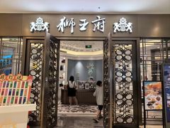 -狮王府淮扬菜(玄武湖金茂览秀城店)