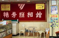 点击看大图 -艳芳照相馆
