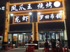 门面-凤爪王烧烤(徐东旗舰店)