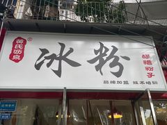 -黄氏沥泉·冰粉(玉林店)