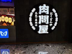 -肉问屋·元气一番烧肉(北京总店)
