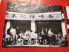 -牛王庙吳記怪味面(双楠店)