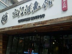 门面-京门活鱼馆·鱼火锅(百子湾（原红庙）店)