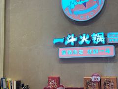-一斗火锅·招财羊毛肚(北温泉九号店)
