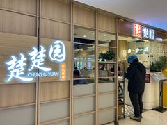 -台北楚楚园馅饼粥(虹桥南丰城店)
