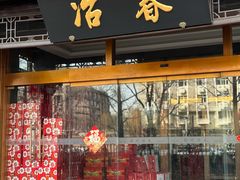 -冶春茶社(官园桥店)