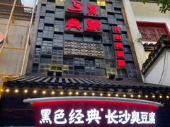 门面-黑色经典臭豆腐·湖南特产(太平街口店)