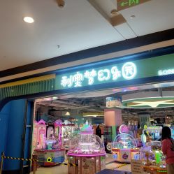 -利奥梦幻主题乐园(爱琴海购物公园店)