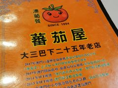 -番茄屋葡式美食(总店)