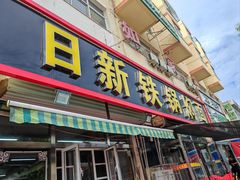 -日新铁锅焖面(坝上店)