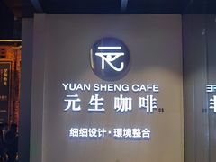 -元生咖啡(陶溪川店)