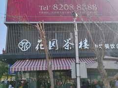 -花园茶楼·早茶·淮扬菜(兴城西路店)