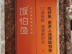 -饭怕鱼·黄焖鲟龙鱼(湖大店)