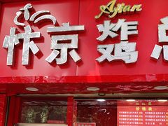 门面-阿捡忭京炸鸡(韭菜园总店)