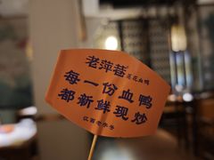 -老萍巷莲花血鸭·萍乡地标江西菜(步行街店)