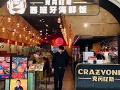 门面-CRAZYONES克芮旺斯西班牙餐厅(苏州中心店)