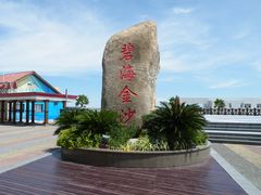 门面-碧海金沙