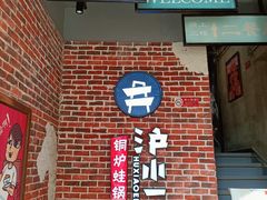 门面-炉小二铜锅牛蛙•川湘菜(三里屯店)