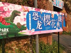 -自然谷恐龙园