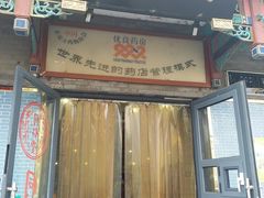 门面-同仁堂中医诊所(永定路店)
