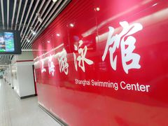 -上海游泳馆(地铁站)
