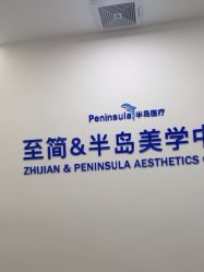 -至简医疗美容·医生集团