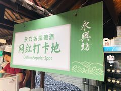 -摔碗酒(永兴坊店)