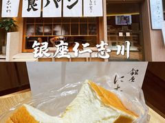 -银座仁志川·生吐司专门店(香港广场店)
