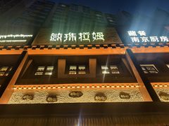 -敏珠拉姆藏餐·南京厨房(富春江东街店)