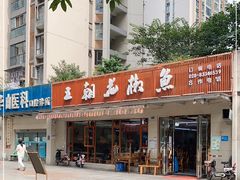 -王朝花椒鱼(杉板桥南一路店)