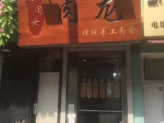 门面-小闺女儿肉龙(西湖道店)
