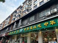 -合记烩面(人民路店)
