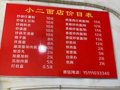 菜单-小二面店