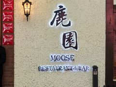 -鹿园 MOOSE(长宁店)
