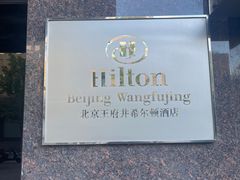 -北京王府井希尔顿酒店·万斯阁西餐厅